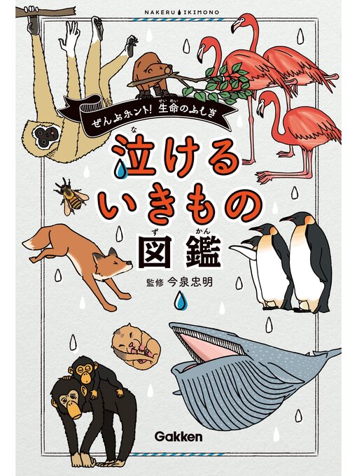 今泉忠明作の泣けるいきもの図鑑の作品詳細 - 予約可能